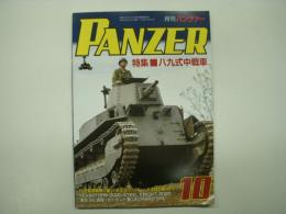 月刊パンツァー: 2020年10月号: 特集・八九式中戦車