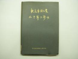 鉄道車両工業二十年の歩み