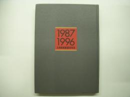 九州旅客鉄道10年史: 1987-1996