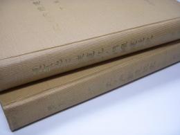 東京地下鉄道丸ノ内線建設史 上・下巻 2冊セット