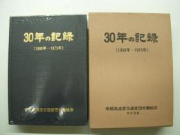 三十年の記録(1966年－1975年)　帝都高速度交通営団労働組合