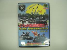 DVD これが北鎮師団だ！ 第2師団・旭川駐屯地創立記念行事 2010・6.13