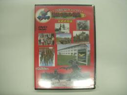 DVD 18普連映像ドキュメント 精鋭たちの群像 1954－2008