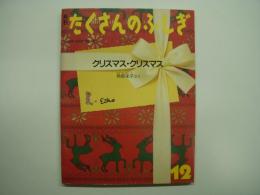 たくさんのふしぎ 1989年12月号 第57号 クリスマス・クリスマス