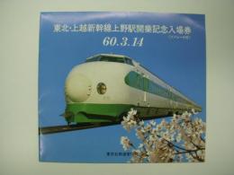 60・3・14 東北・上越新幹線上野駅開業記念入場券 ソノシート付き