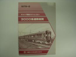 鉄道車両カタログ 1979-2 チョッパ制御ステンレスカー 3000系通勤車両