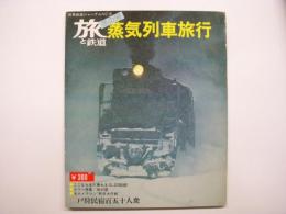 別冊鉄道ジャーナル 旅と鉄道 №6 1973年冬の号 特集・蒸気列車旅行 ここならまだ乗れるSL29路線