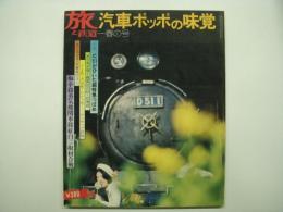 別冊鉄道ジャーナル 旅と鉄道 第7号 1973年春の号 特集・汽車ポッポの味覚