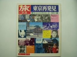 季刊 旅と鉄道 1974年春号 №11 東京再発見　知られざる東京をいま一度洗う