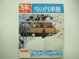 季刊 旅と鉄道 1976年冬の号 №18 特集・雪の汽車旅
