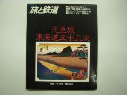季刊 旅と鉄道 1980年冬の号 №34 特集・汽車旅 東海道五十三次