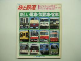 季刊 旅と鉄道 1981年春の号 №39 特集・新しい電車・気動車・客車