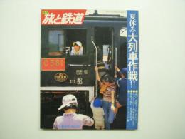 季刊 旅と鉄道 1981年夏の号 №40 特集・夏休み大列車作戦‼