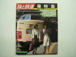 季刊 旅と鉄道 1981年秋の号 №41 特集・エル特急 電車・気動車25 オールカタログ