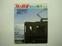 季刊 旅と鉄道 1982年春の号 №43 特集・個性派旅行専科