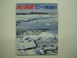 季刊 旅と鉄道 1983年冬の号 №46　特集・国鉄私鉄 ユニーク鉄道旅行