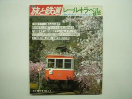 季刊 旅と鉄道 1983年春の号 №47 レール・トラベル大百科