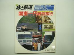 季刊 旅と鉄道 1985年秋の号 №57 特集・関東一円軽快旅行
