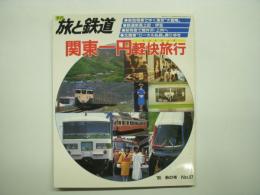 季刊 旅と鉄道: 1985年秋の号:No.57: 特集・関東一円軽快旅行