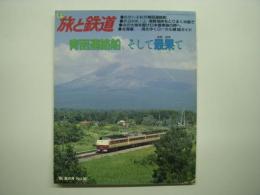 季刊 旅と鉄道 1986年夏の号 №60 特集・青函連絡船、そして最果て