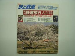 季刊 旅と鉄道 1987年春の号 №63 特集・実践鉄道旅行大百科