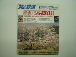 季刊 旅と鉄道: 1987年春の号:No.63: 特集・実践鉄道旅行大百科