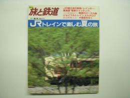 季刊 旅と鉄道 1987年夏の号 №64 特集・JRトレインで楽しむ夏の旅