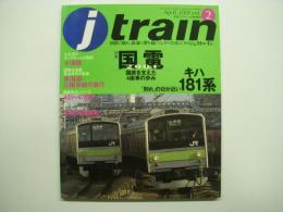 季刊 Jトレイン 2001年 Vol.２ 特集・国電2001 国鉄を支えた4扉車の歩み、キハ181系 ほか
