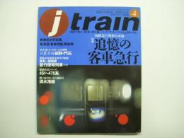 季刊 Jトレイン 2001年 Vol.４ 特集・国鉄急行列車の本流 追憶の客車急行