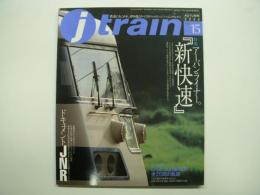 季刊 Jトレイン 2004年 Vol.15 特集・アーバンライナー 新快速