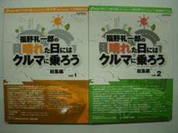 福野礼一郎の 晴れた日にはクルマに乗ろう 総集編 Vol.1・2　2冊セット