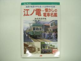 JTBキャンブックス 江ノ電 懐かしの電車名鑑 湘南の風景の中を走った全車両の記録