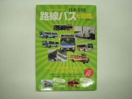 北海道から沖縄まで！ 日本全国 路線バス大図鑑 日本のバス黎明期～最前線までこの1冊で分かる‼