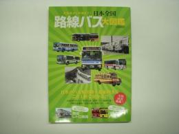 北海道から沖縄まで！ 日本全国 路線バス大図鑑 日本のバス黎明期-最前線までこの1冊で分かる‼