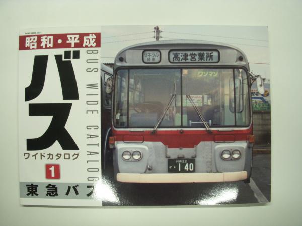 昭和・平成 バス ワイドカタログ 東急バス 昭和・平成バスワイドカタログ1: 東急バス ⁄ 古本、中古本、古書籍の
