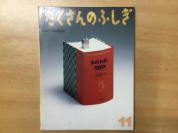 たくさんのふしぎ 1989年11月号 第56号 本のれきし 5000年
