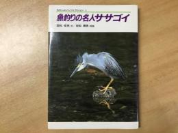 わたしのノンフィクション  4  魚釣りの名人ササゴイ