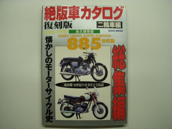 復刻版 絶版車カタログ 二輪車編 1960 1990 総集編 菅村書店 古本 中古本 古書籍の通販は 日本の古本屋 日本の古本屋