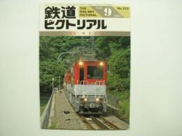 鉄道ピクトリアル 1990年9月号 No.532 特集・観光鉄道