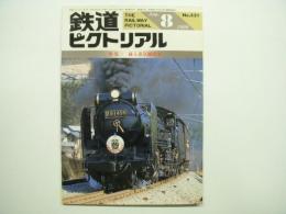 鉄道ピクトリアル 1990年8月号 No.531 特集・蘇る蒸気機関車