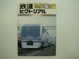 鉄道ピクトリアル 1990年6月号 №529 特集・JR東日本251系をめぐって