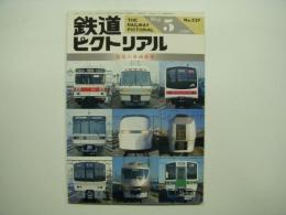 鉄道ピクトリアル 1990年5月号 №527 特集・最近の車両新製