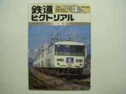 鉄道ピクトリアル 1990年3月号 №524 特集・快適通勤