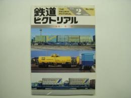 鉄道ピクトリアル 1990年2月号 №523 特集・貨車