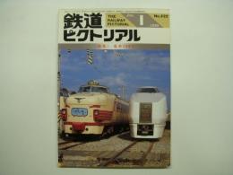 鉄道ピクトリアル 1990年1月号 No.522 特集・電車100年