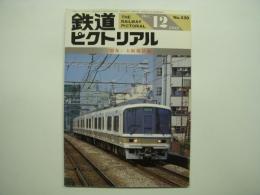 鉄道ピクトリアル 1989年12月号 №520 特集・大阪環状線