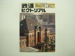 鉄道ピクトリアル 1989年11月号 №519 特集・鉄道建築