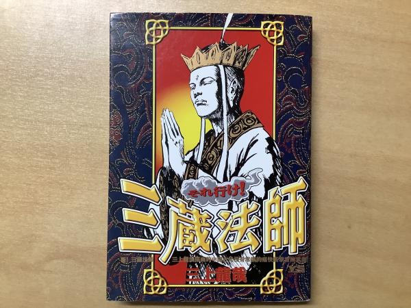 それ行け 三蔵法師 ヤングサンデーコミックス 三上龍哉 菅村書店 古本 中古本 古書籍の通販は 日本の古本屋 日本の古本屋 それ行け 三蔵法師 ヤングサンデーコミックス 三上龍哉 菅村書店 古本 中古本 古書籍の通販は 日本の古本屋 日本の古本屋