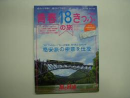 旅と鉄道 増刊 青春18きっぷの旅 2020-2021