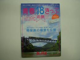 旅と鉄道:増刊: 青春18きっぷの旅 2020-2021 格安旅の極意を伝授